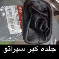 جلده كير سيراتو. 07733671691