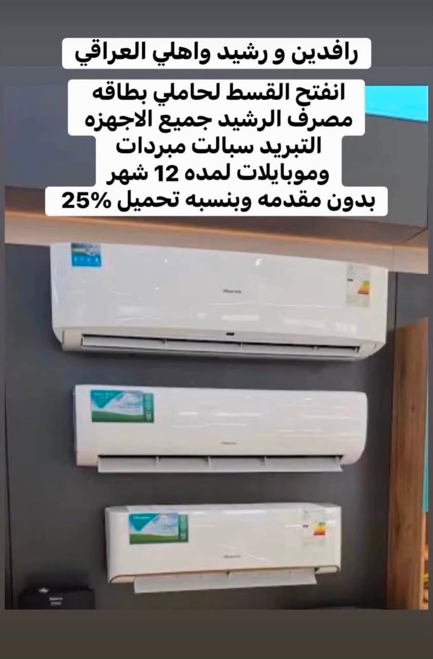 تفاصيل داخل الصور 

-البيع بالقسط لحاملي ماستر كار الرافدين

-البيع بالقسط (مصرف الاهلي العراقي)

-البيع بالقسط (مصرف الرشيد الي واصلتهم رساله من المصرف) 

العنوان/ فلكة الساعة/مقابيل شارع الذهب/ مجاور كفاح الحلاق

للاستفسار -واتس ***********

Msaad Apple

مسعد ابل للهاتف النقال
