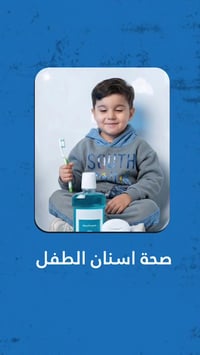 صحة الأسنان • عناية باللثة • طويريج