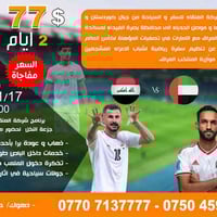 سفرة بصرة • مباراة العراق الإمارات • باصات VIP