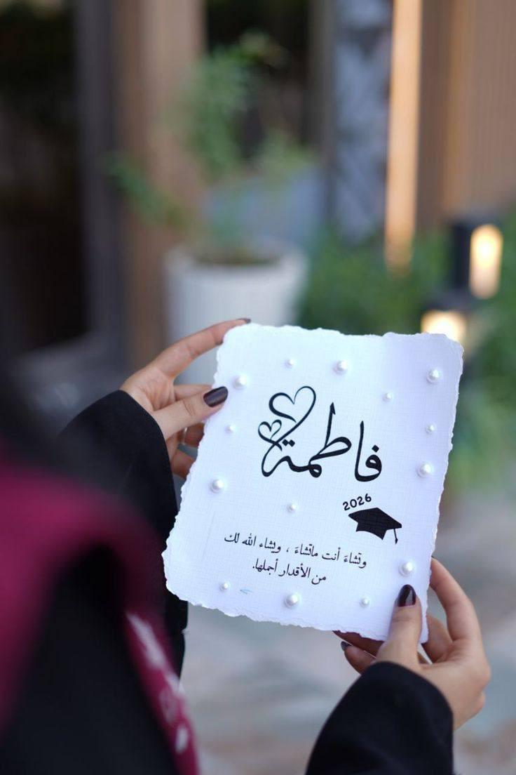 بكج التخرج متوفر بأنسب الأسعار
بورد شهادة تخرج حجم  A4
شريط قماش طبع حراري
مجلة تخرج قياس A4
ستيكرات ورق قطني مرصعة بالكرستال والليلو+ ستيكرات العائله عدد ٥ 
كل هذا ب ٢٥ ألف فقط 
يوجد توصيل لكل محافضات العراق
***********
