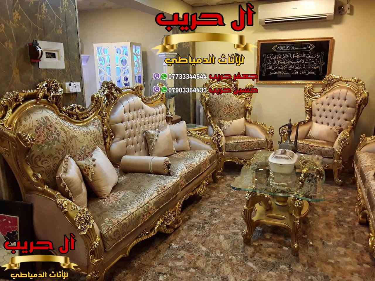 ❤️فقط أختار ما يناسبك وسيصلك إلى المنزل❤️
👑تخم مصري دمياطي تصميم مودرن متكون من 10 مقاعد + طبلة وسطية كبيرة + 2 طبلات صغار 👑
⚜️موبيليات آل حريب رواد الأثاث المصري في العراق⚜️

♦️للحجز والاستفسار يرجى الاتصال على الارقام التالية: ***********‬ / ***********
♦️العنوان: زيونة، قرب مدينة ألعاب بغداد♦️
