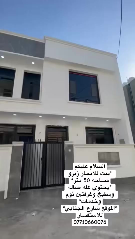 السلام عليكم
*بيت للايجار زيرو
مساحه 50 متر*
"يحتوي عله صاله
ومطبخ وغرفتين نوم
وخدمات*
*الموقع شارع الجنابي*
للاستفسار
***********
