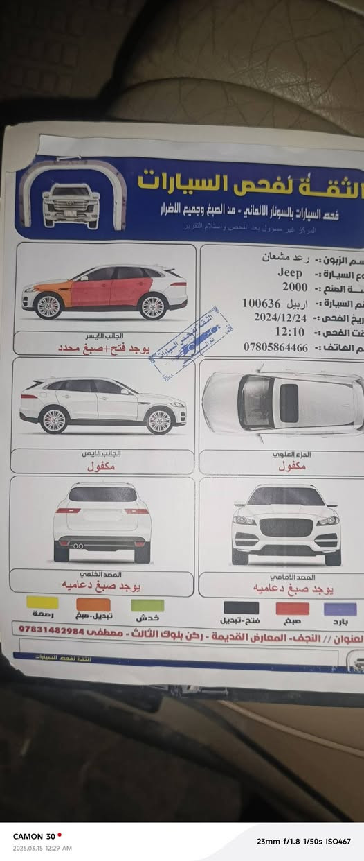 السلام عليكم 
من رخصة الاخ الادمن 
للبيع فقط 
جيب موديل 2000
رقم اربيل بسمي 
سنويه لل2030
هزه براد جديد 
تخم تاير جبلي جديد 
تبريد شغال ثلج منظومه كلها جديده 
حداده جديده من الدعاميه للدعاميه 
محرك 6سلندر جديد قبل 10ايام شاده بعده بالضمان 
كير اكسل على الشرط 
لوكير مفصول 
فتحه قماره سلايت شغال 
جام كله شغال 
شاشه تاب 
السياره بيها قطعتين صبغ بدون ضربه 
السونار مرفق مع الصور 
مري تحكم كهربائي 
شاشة اعطال 
السياره جاهزه على اخر حبه 
مابيها اي نقص 
ترايك من النجف للشمال 
مكاني النجف 
للاستفسار الاتصال 
***********
اتصال او واتساب 
السعر  82وبيها مجال قليل 
الشراي يتصل واني خادم
