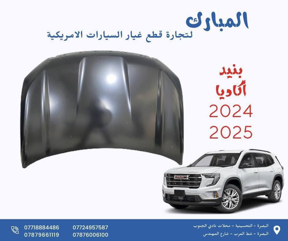 على بركة الله  وصول وجبات جديدة من قطع غيار السيارات 
شفروليت ترافرز 18_26
شفروليت اكوينكس 18-26
شفوليت ماليبو 17-26
شفروليت تراكس 24-26
شفروليت ترل بلايزر 21-26
جمسي اكاديا 20-26
جمسي تيران 18-26
للحجز التواصل على الأرقام 
***********
***********
 
متوفر توصيل للجميع العراق.
