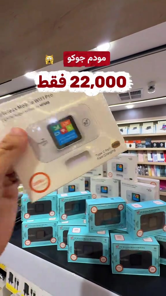 مودم جوكر صار فقط ٢٢ الف مع ضمان استبدال .. اقوى عرض توصيل متوفر.. اطلب الان …  ***********
