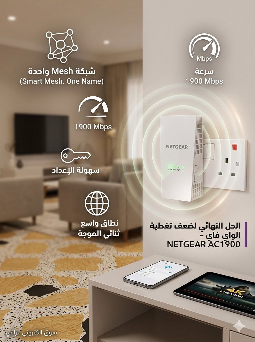 📡 وداعاً لضعف الواي فاي في غرف البيت! الحل النهائي وصل 🚀
مليت من تقطيع الإنترنت وأنت بداخل غرفتك؟ الإشارة ما توصل للطابق الثاني أو الصالة؟
جبتلكم العملاق الأمريكي NETGEAR AC1900 WiFi Mesh Extender (الموديل الأصلي EX6410). هذا مو مجرد مقوي عادي، هذا "وحش" شبكات!
ليش هذا الجهاز هو الأفضل؟ 🤔
• ✅ تقنية Mesh الذكية: يشتغل بنفس اسم ورمز الراوتر الأصلي، يعني ما يحتاج تبدل شبكات وأنت تتحرك بالبيت، الإنترنت يبقى متصل وبنفس القوة.
• ✅ سرعة فائقة (AC1900): يدعم سرعات خيالية تصل لـ 1900 Mbps، يعني مثالي جداً لـ (ببجي، بلايستيشن، ومتابعة أفلام 4K) بدون أي تعليق (Lag).
• ✅ تغطية عملاقة: يغطي مساحة تصل لـ 180 متر مربع ويخترق الجدران بفعالية عالية.
• ✅ ثنائي الموجة (Dual Band): يشتغل على تردد 2.4GHz للمسافات البعيدة و 5GHz للسرعات الصاروخية.
• ✅ سهولة الربط: يربط على أي راوتر عندك (تندا، تي بي لينك، هواوي، ضوئي) بضغطة زر وحدة (WPS).
• ✅ منفذ Gigabit: يحتوي على فتحة سلك لربط الشاشة أو الكيمنج مباشرة للحصول على استقرار 100%.

السعر 50 الف


**إذا كنت صاحب هذا الإعلان وتريد حذفه لأي سبب، رجاءا أرسل رسالة إلى الدعم الفني**