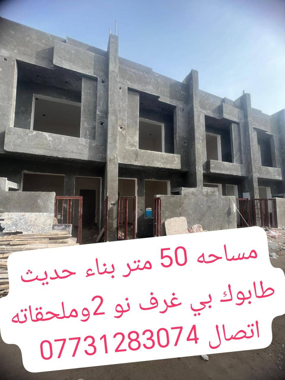 سلام عليكم جبنالكم اقوه عروض بل منطقة عقارات تونات
4 عقارات مساحات 50 متر بناء حديث طابوك كل عقار بي غرف نوم 2 وملحقاته مجمع سكني بناء حديث مرتب  كلش

#استفسار بخصوص لعقارات اتصال ***********احمد
العنوان بغداد منطقت دوانم نهايت شرطة الخامسة مقابيل سويب تبعد عن البياع ول سيديه 10 دقائق فقط تسليم مفتاح
