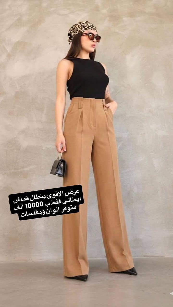 اقوى العروض بمناسبه عيد الاضحى 
من معرض صبايا بنطلون قماش فقط ب 10000
متوفر مقاسات والوان 
متوفر جمله و مفرد
متوفر توصيل


**إذا كنت صاحب هذا الإعلان وتريد حذفه لأي سبب، رجاءا أرسل رسالة إلى الدعم الفني**