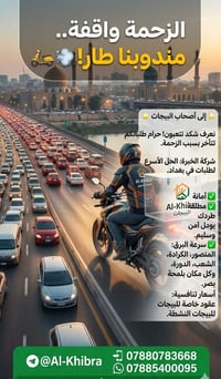 "🚚 نوصلها أسرع مما تتخيل! ✨ ​إلى جميع مناطق بغداد، نحن في خدمتك على مد...