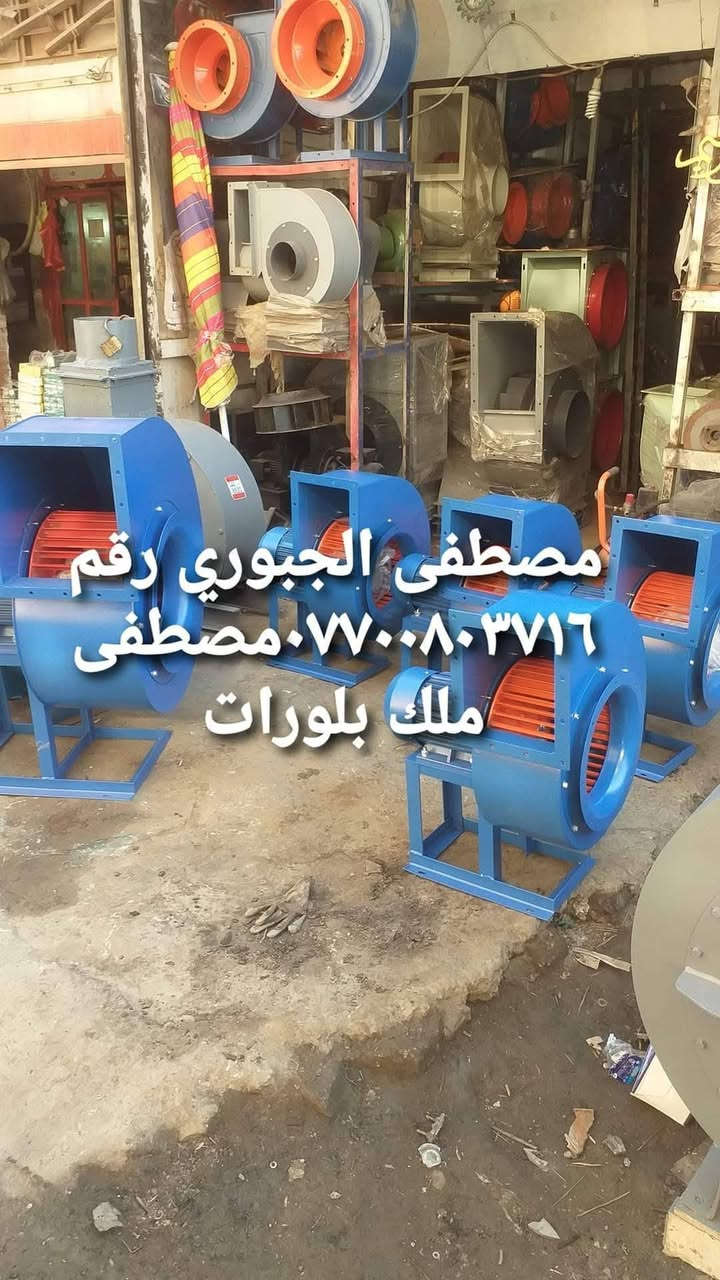 سلام عليكم ملك بلورات جميع بلورات موجوده ٤ حصان و ٥ ونص حصان وبي ٧ ونص حصان عنوان باب شيخ فرع مطعم تازه ورشه البركه مصطفى الجبوري ***********
