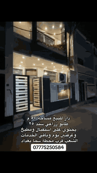 دار للبيع مساحة ٥٧ متر طابو زراعي سند ٢٥ يحتوي على استقبال ومطبخ وغرفتين نوم بالإضافة غرفة حمام سويت ومطبخ وباقي الخدمات العنوان بغداد الشعب قرب محطة سما بغداد للأستفسار الاتصال على الرقم التالي *********** محمد الركابي 
السعر ١٠٨ مليون دينار عراقي وقابل للتفاوض
