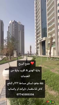 شقة جاهزة لسكن مجمع البروج تسليم مباشر الدفع كاش 07743505556