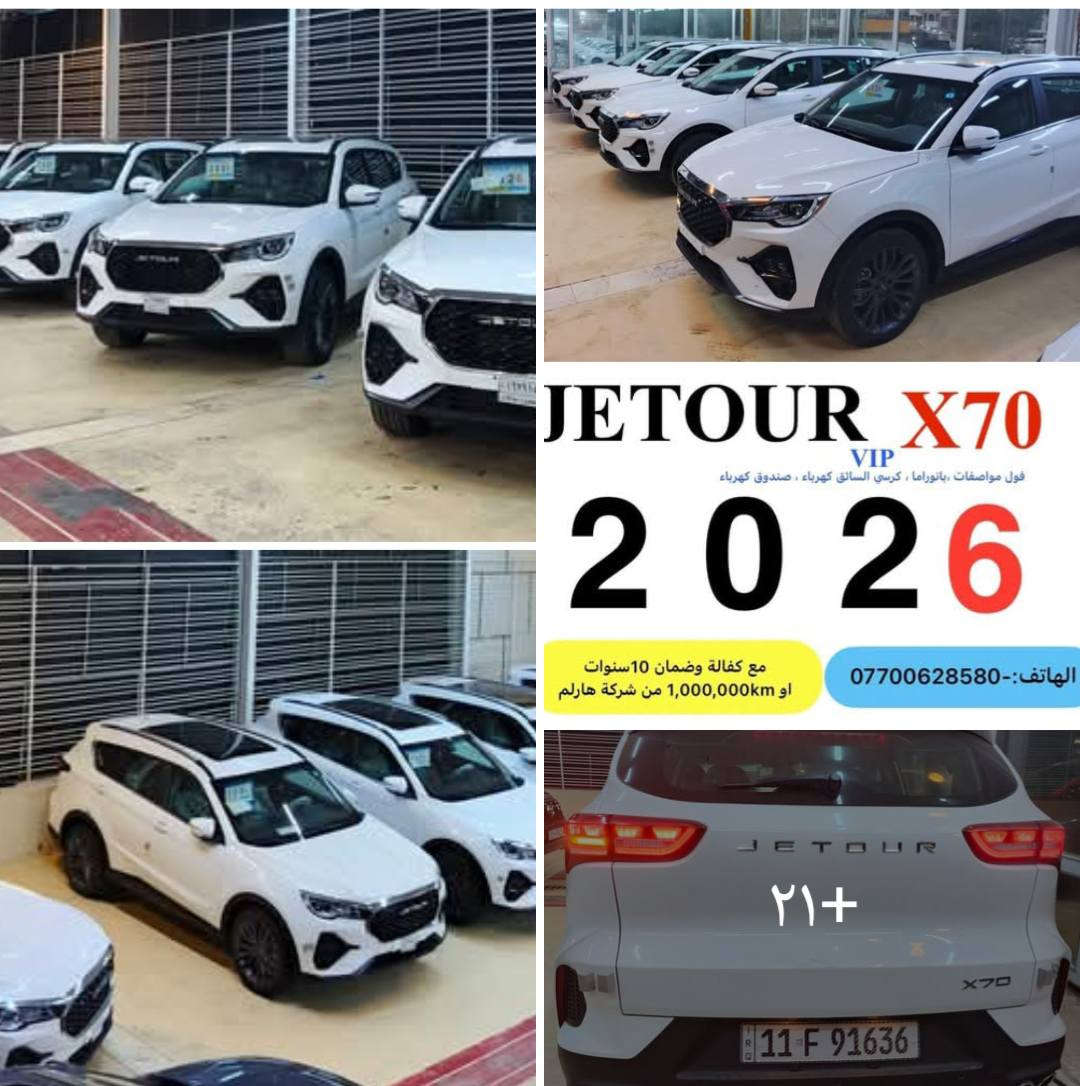 السلام عليكم
( العرض الاقوى على جيتور X70  ليكجري 2026  ) 
تتوفر سيارات جيتور X70 ليكجري  7 راكب VIP خليجي زيرو فل مواصفات 1/1 2026 رقم بغداد للبيع فقط تحويل مباشر باسم المشتري مع كفالة وضمان ١٠ سنوات او مليون كم من شركة هارلم
انتبه
السيارات زيرو غير مستعملة مطابقة للمواصفات القياسية لمجلس التعاون الخليجي 0كم
السعر
22,800,000 مليون بدون رقم ارخص سعر وبالخير على المشتري
او
25,150,000 مليون مع الرقم بغداد ثاني يوم تحويل


**إذا كنت صاحب هذا الإعلان وتريد حذفه لأي سبب، رجاءا أرسل رسالة إلى الدعم الفني**