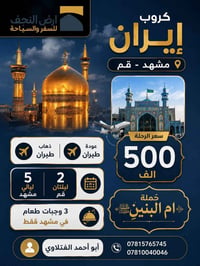 إيران • قم مشهد • ١١ يوم