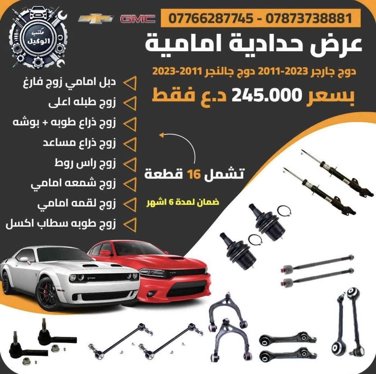 بسم الله الرحمن الرحيم
يعلن مكتب الوكيل عروض حداده صدر للسيارات لامريكيه 
لفتره محدوده اسعار تنافسيه جداً وجوده عاليه بضمان لايقل 6 اشهر 

دوج جارجر+اوباما 
دوج كرفان 
دوج كاليبر
دوج رام 
جيب لاريدو 
جيب كوباس +رنكد
كرايسلر c200
شوفرليت تاهو + GMC يوكن 
شوفرليت ماليبو 
شوفرليت امبالا 
شوفرليت اكونكس 
فورد اكسبلورا 
فورد تورس 
فورد فيوجن 
فورد F150

توصيل جميع المحافظات 
اسعار تنافسية جملة . مفرد 

✅العنوان: بغداد.  ساحه الطيران شارع الشيخ عمر مجاور شركه همر  
   التواصل على الارقام التالية 
***********
*********** 
(احمد الوكيل). ( حيدرالوكيل)
#سيارت 
#قطع غيار السيارات 
#سيارات امريكي
