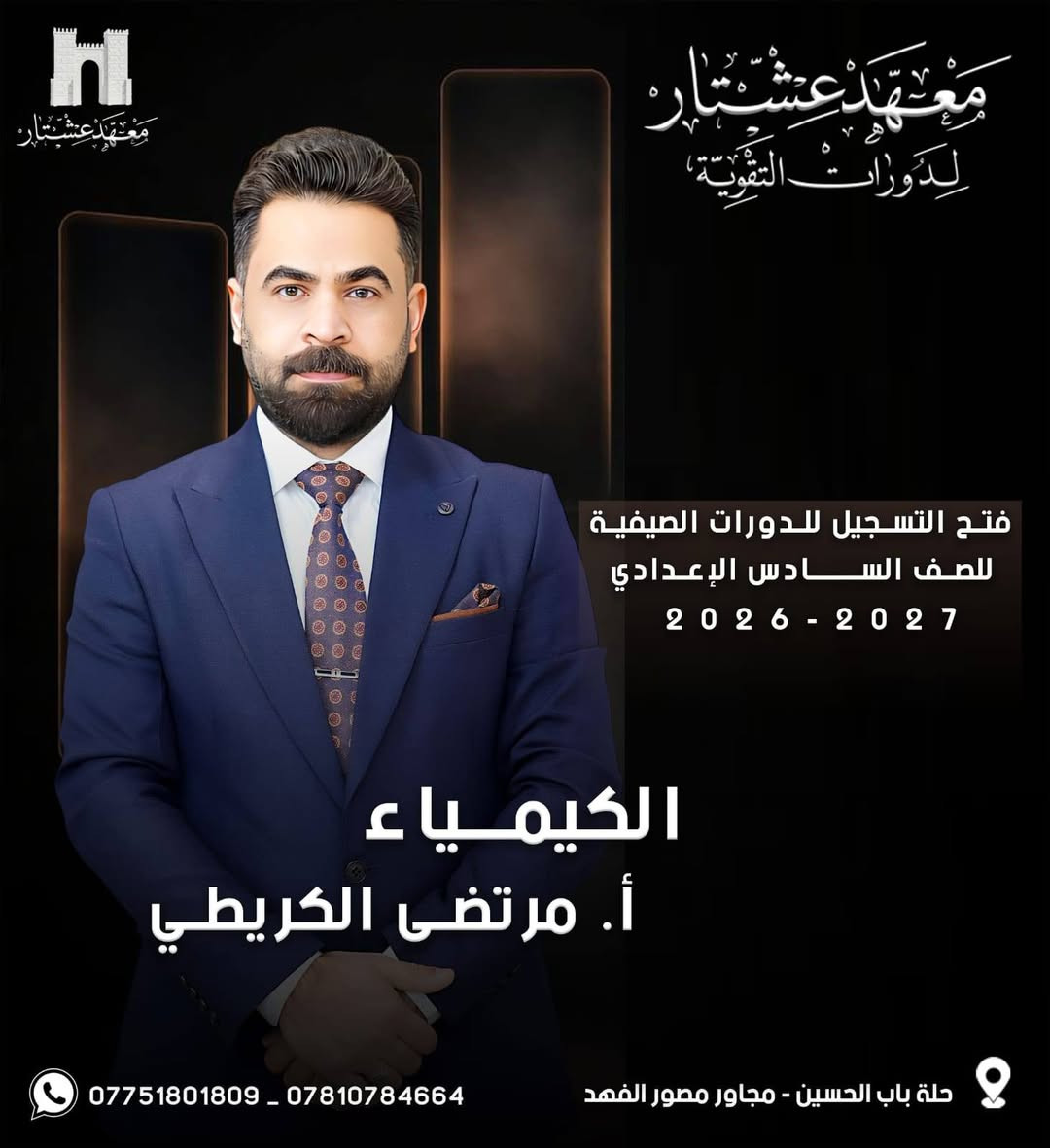 حصرياً ولفترة محدوده
🟣 طلبتنا  الأحبة ❤ يعلن : 
#معهد_عشتار_لدورات_التقوية
عن بدء الحجز  للدورات الصيفية 2026-2027        
 للصف (السادس الاعدادي) وباشراف كادر متميز💯
💡اسعار مناسبة وعروض خاصة للطلبة. 
💡 الدفع اقساط شهرية. 
💡محاضرات تجريبي للطالب .
-------------------------------------------------------
فعلى الطلبة الراغبين بالحجز مراسله الصفحه  :
🏛️ معهد عشتار لدورات التقوية
🟣 الحلة - باب الحسين - مجاور  مصور الفهد 
*********** واتساب
