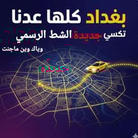 تكسي رسمي • بغداد ديالى • مشاوير