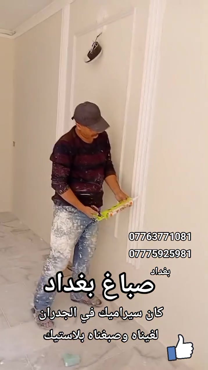صباغين كلدر درجه اولي.  بغداد
***********.     *********** #egypt ##العراق #بغداد #ترند_العراق #اكسبلور #فولو  
#لايك #فيديو #viral #fyp #foryou
