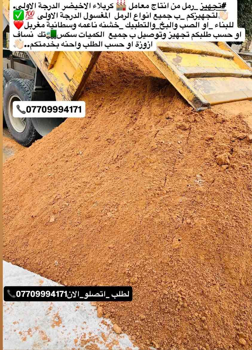#تجهيز_رمل_من_انتاج_معامل_كربلاء_الاخيضر
#لتجهيزكم_جميع_انوع_الرمل الدرجة الأولى✔️👍🏻

(#رمل _بناء 🏠🔨 وصب ولبخ )

#خشنه_وسطانيه_ناعمه✔️❤️

تجهيز وتوصيل جميع مناطق بغداد ♥️

وجميع الكميات او حسب طلبكم سكس 🚛او تك🚚

للطلب او الاستفسار اتصل الان ***********📞
