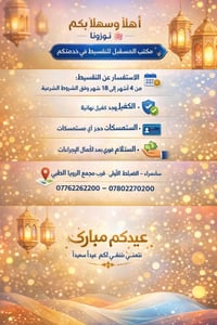 أقساط مرخّصة • تمويل مشاريع • سامراء الضباط الأولى