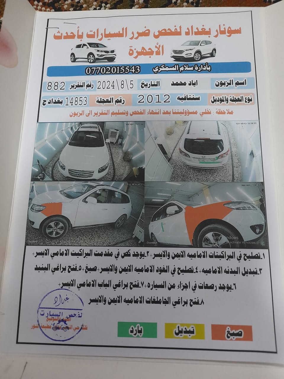 من رخصة الادمن سيارة سنتافيا ٢٠١٢ فول ٧راكب  مواصفات بصمة تشغيل + ثلاث بصمات البيبان تحكم ستيرن جهتين فتحة قمارة  طكتين مري شفط +اشاير بلمري تبريد ثلاث قطع  مكينة  ٦خير من الله ٣٥٠٠
كير ٧نمر السعر ١٥٢ ورقة وبيهة مجال للشراي رقم بغداد جديد بسمي تحول ثاني يوم السنوية ٢٠٣٠ رقم الهاتف 
***********
