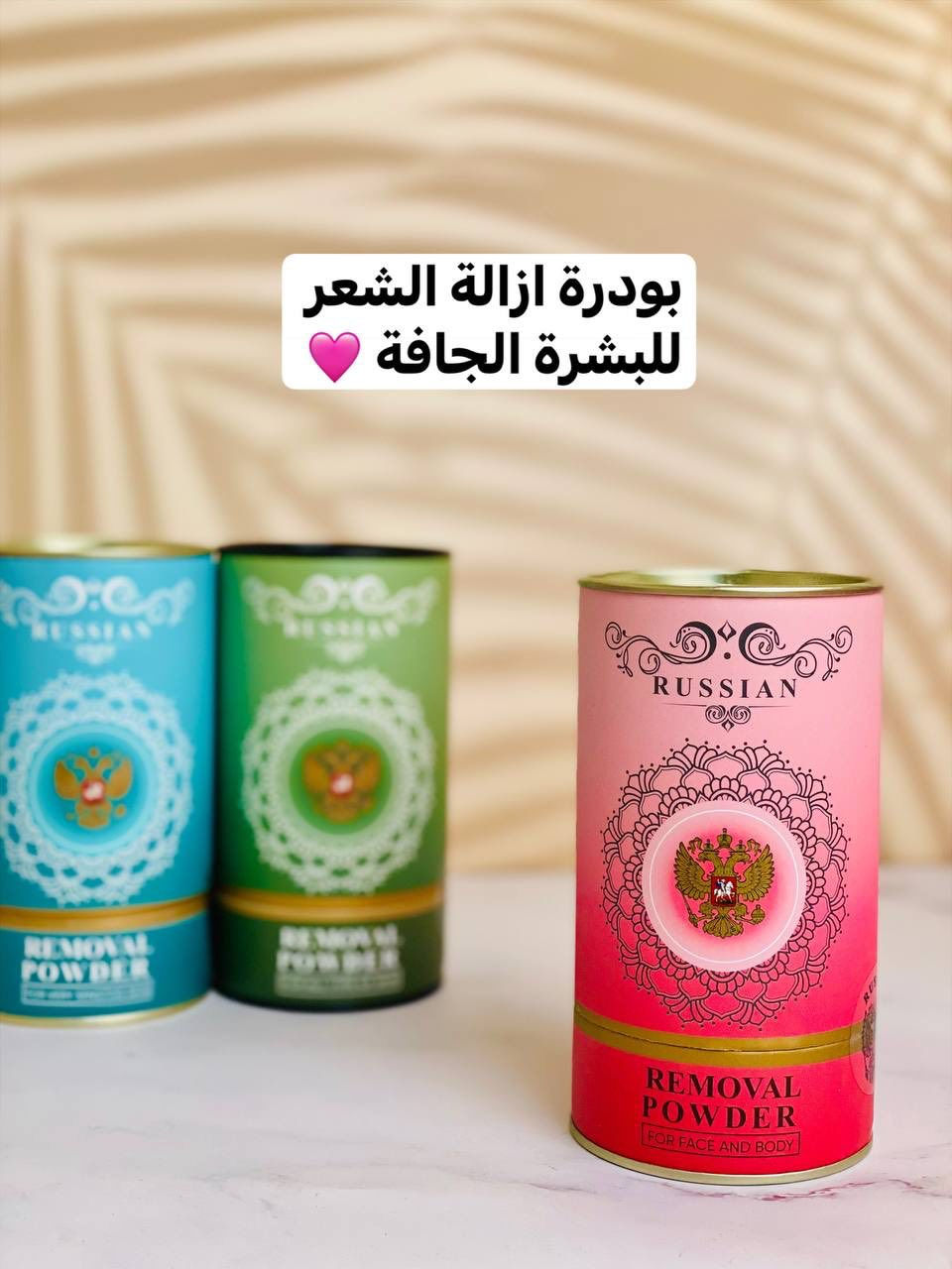 ✨ بودرة إزالة الشعر الروسية 🇷🇺 الأصلية – Russian Removal Powder
ودّعي الألم مع أسهل طريقة لإزالة الشعر بدون تحسس أو احمرار!
💠 المميزات:
✔ بدون ألم
✔ طبيعية وآمنة
✔ مناسبة لجميع أنواع البشرة
✔ وردية: للوجه والجسم
✔ خضراء: لكل أنواع البشرة
✔ زرقاء: ترطيب وفعالية قوية
🧴 طريقة الاستخدام:
1.اخلطي البودرة مع ماء دافئ حتى تصبح كريمية
2.ضعيها على البشرة 5–7 دقائق
3.امسحيها بإسفنجة مبللة
و اخيرا اغسلي وجففي المنطقة
💫 نعومة من أول استخدام

سعر القطعة 10 الاف
يوجد توصيل لجميع محافظات العراق 5 
للتواصل والطلب دايركت او واتساب ***********
#عناية_نسائية #مزيل_شعر_بدون_ألم #بودرة_ازالة_الشعر #pov #مكياج
