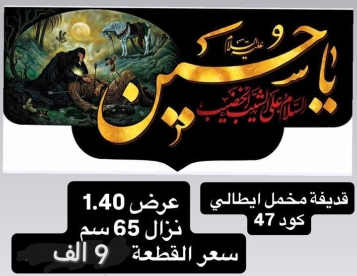 ذلك ومن يعظم شعائر الله فإنها من تقوى القلوب
تم توفير كافة #القطع_الحسينية و #البوسترات خلفيات المنبر 
مختلف الاحجام والانواع 
نوعية القماش قديفة ايطالي ثقيل درجة اولى طبع 3D
قابل للغسل والكوي البخاري
القياسات  والاسعار مكتوب على كل صورة
تتوفر نماذج أخرى بالبيج 
 للحجز والاستفسار مراسلة البيج او وتساب *********** 
يتوفر خدمة توصيل 🚚 بغداد و جميع محافظات العراق
@ الجميع
# #قطع_حسينية #محرم #خلفيات_منبر #حسينية #بوسترات#رايات # اعلام
