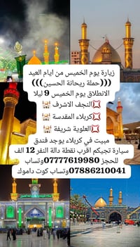 زيارة يوم الخميس من ايام العيد (((حملة ريحانة الحسين))) الانطلاق يوم ا...