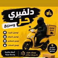 توصيل • خدمة توصيل • توصيل طلبات • الرفاعي • خدمات الرفاعي • مندوب توص...