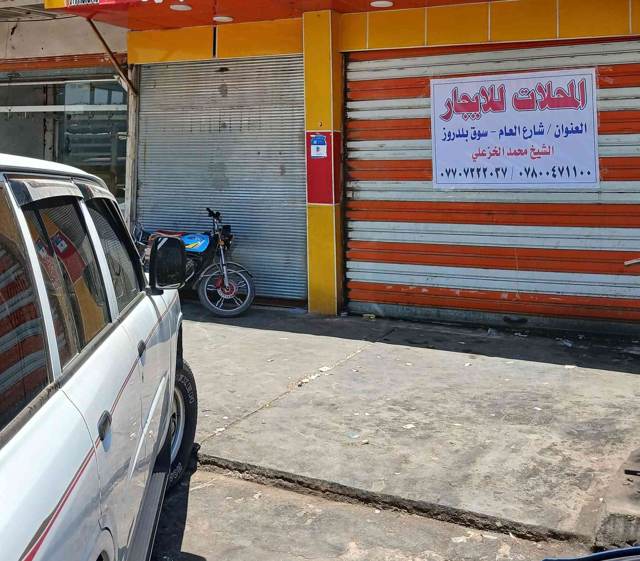 الديوان                                 بشرى ساره يوجد محلات الايجار في سوق بلدروز شارع العام (سعر الايجار مناسب ) هلا بيكم الموفقيه الجميع الاتصال عل الارقام (***********)(***********) ارقام الشيخ محمد الخزعلي
