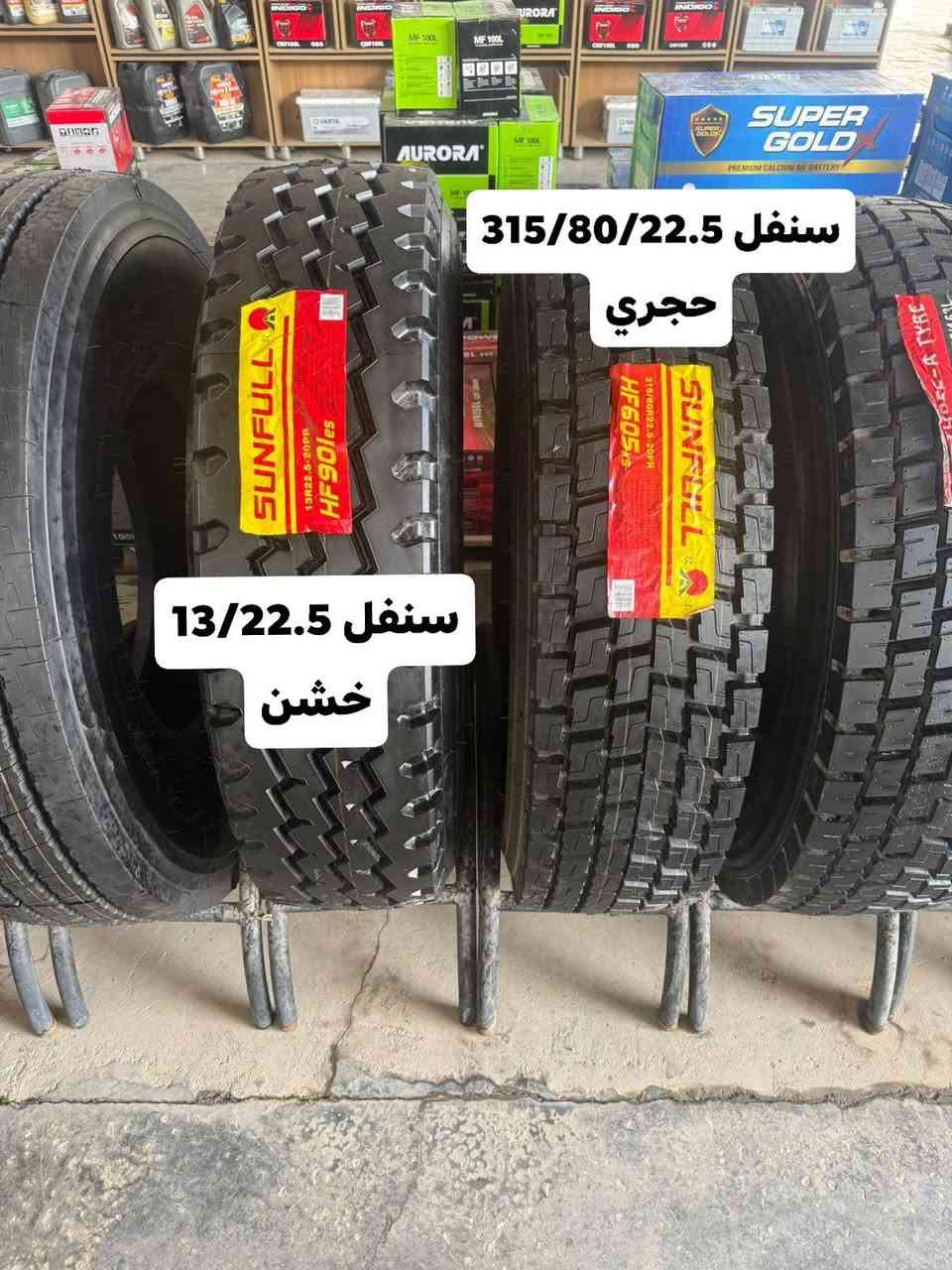 مجمع العيساوي 
لتجارة  الاطارات والبطاريات والزيوت والفلاتر
وصول وجبه اطارات كبيره جميع الانواع 
متوفر كل أنواع الاطارات ✅
 بكافة الاحجام للسيارات الكبيره 🚛 والصغيره 🚗 
متوفر بطاريات 
🔋 بكافة الاحجام والانواع من مناشئ عالميه
ومتوفر زيوت بكافة الانواع من مناشئ عالميه ✅
متوفر اطارات باله نضافة 💯 انتاج من ٢٢-٢٥ 
ياباني - كوري - وكل انواع شركات الاطارات المعروفه ومن ضمنهم مشلن 
متوفر اطارات جديده من مناشئ عالميه ✅ 
لكافة انواع السيارات 
 ابو شمس : ‏‪***********‬‏
📍العنوان:  الكوفه - شارع المعمل - قرب معمل اسمنت الكوفه
