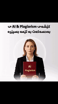 نوسراوەکەت زیرەکی دەسکرد(AI ) زۆرە و قبول ناکرێت ⁉️

پلەیجەریزم و سمیلاریتی کێشەیان بۆ دروست کردوییت ⁉️

کێشە نییە ، ستافە ئەکادیمیەکەمان ئەم کێشەیەیشی بۆ چارەسەر کردوون 🤕

ئێستا ئامادەین بۆ کەمکردنەوەی یاخود سفرکردنەوەی رێژەی ( AI , پلەیجەریزم ، سملاریتی ) بۆ ماستەرنامە و پەیپەر و ریڤیو و راپۆرت و هەموو بابەتێکی نوسراو بە گرەنتی چێکی تولەکان بە خێراترین کات و کەمترین تێچوو 🎯

لەگەل ئێمە چێژ لە سەختیەکانی گەشتە ئەکادیمەکەت وەردەگری❤️ 

تیلیگرامی ئێمه👇👇

@dunya_hiwa✅

بۆ پەیوەندی لە رێگای واتسئاپ و ڤایبەر و تێلەوە  👇👇👇

***********  😔🗣

چەنالەکەمان جۆین بکەن لە تێلیگرام  

https://t.me/Raport111

#fyp 
#viral 
#foryou 
#foryoupage 
#creatorsearchinsights ‏‎
