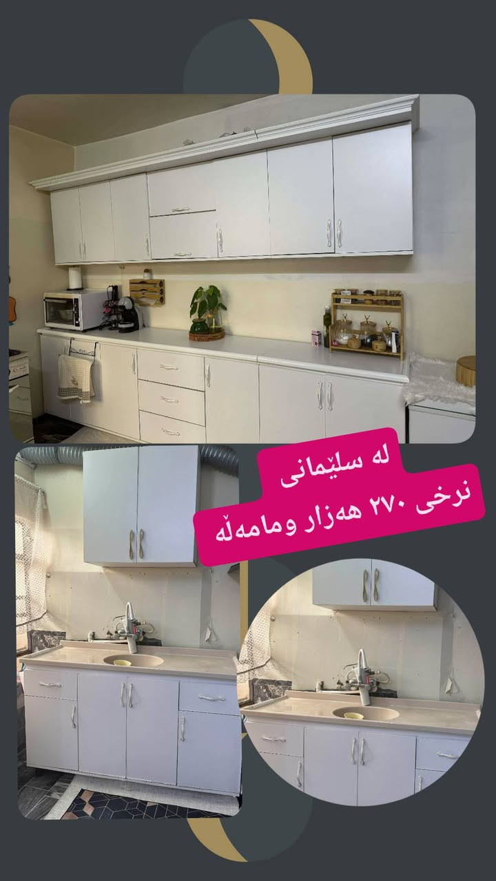 لەسلێمانی 
 ,,,,,,,,,,,,,,,,,,,,,,,,,,,,,
ئێوەش هەر كاڵایەكتان هەیە بنێرن🛍️
خانوو🏡
ئەشیای ناوماڵ 🛏️🪑🛋️🚪

 لەهەرشارێکن🌎
 ناوتان دەرناکەوێت🥷
بەزوترین کات🕰️
بۆتان ئەفرۆشین بەنرخی گونجاوو


**إذا كنت صاحب هذا الإعلان وتريد حذفه لأي سبب، رجاءا أرسل رسالة إلى الدعم الفني**