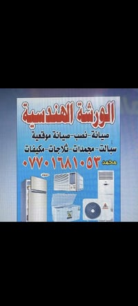 "🔥 ورشة المهندس المتنقلة 🔥 أسرع وأفضل صيانة أجهزة التبريد في بغداد!🦺 -...