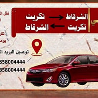 تكسي • الشرقاط-تكريت • يومي