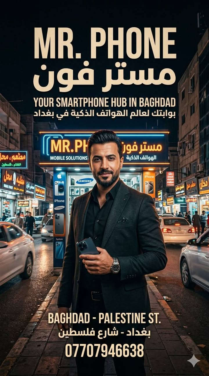 مستر فون 
 بغداد شارع فلسطين 
***********
واتساب 
الرقم المميز
(07748880.314 ) بغداد, العراق
