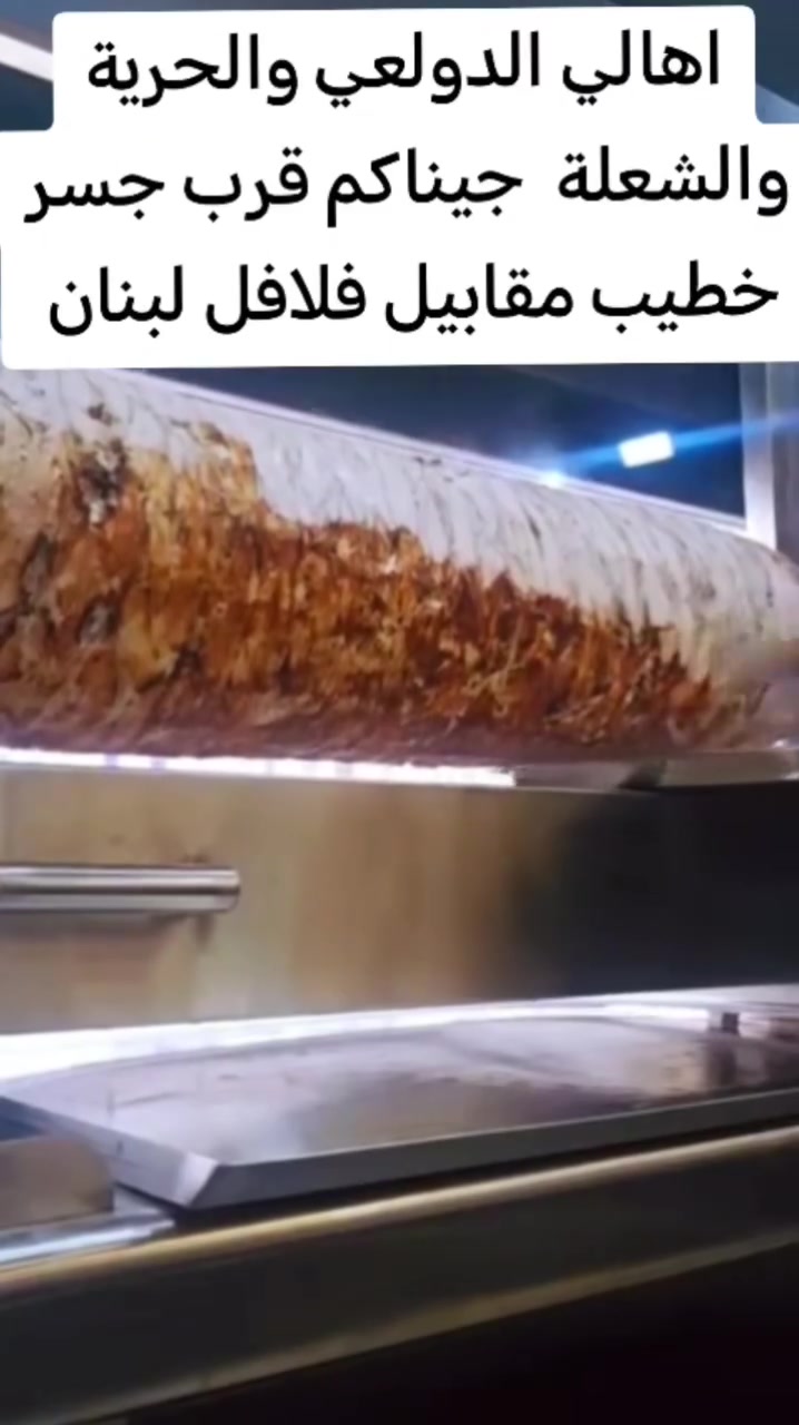 شاورما السيد الحطاب
ونكهة العراقية ولحم فريش العراقي الذبح
طعم بنكهة الحطب الحمضيات ووالفحم العراقي
اسعارنا مميزة
سندويش شاورما دجاج على فحم ب1500

صاج شاورما على فحم كبس بالصلصة ماستر الاورنج
2000 دينار
وجبة صاج شاورما عربي مع صلصات فنكر ب2500 دينار
سندويش شاورما دجاج حجري مكبوس بصلصة اورجن
ب1500
ريزو شاورما دجاج على فحم بصلصة مدخنة والرز مدخن ب3000
اجنحة على فحم دجاج عراقي ماعون أربعة اجنحة باربيكو مع رز مع صلصة ٣٥٠٠ مع ببسسي
كيلو شاورما دجاج على فحم عراقي مع مقبلات صلصات مع صمون
فقط ب١٧ الاف
نصف كيلو شاورما دجاج فقط ب٩ الاف

عنوان الدولعي قرب فلافل لبنان
رقم خدمة التوصيل

***********
مستعدون تجهيز كافة طلبات مناسبات
بأسعار مناسبة
