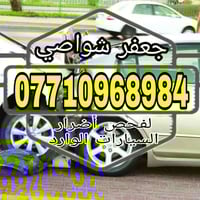 اكشف ضرر سيارتك🚙🚗 الوارد وانت ببيتك ارسل رقم الشاصي 📲علئ الفايبر أو ال...