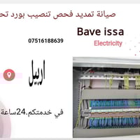 كهربائي • اضاءة • اربيل