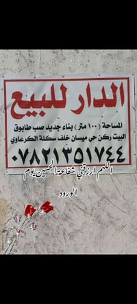 حي ميسان • خلف سكلة الكرعاوي • ١٠٠م