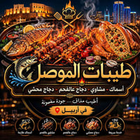 أربيل • مسكوف • توصيل
