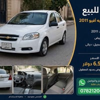 شيفروليه أفيو • ٢٠١١ • رقم ديالى