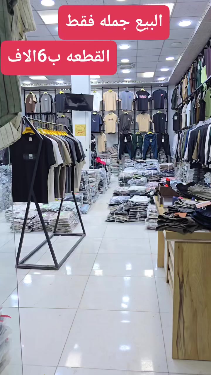 جمله فقط🔥
بضاعة صيف2026 وصلت
جمله بس ل اصحاب المحلات
 توفر البدي الصيني خامه فول وقويه
قياساته من xالى 4X السريه 4قطع ب24الف
سعر القطعه بس ب6الاف  البيع الوان كامله
عنوانه (النجف-الولايه-مقابيل عمارة الحياة -خلف مصرف الرافدين رقم 7-جملة علي صبار) للحجز والاستفسار واتساب
***********
