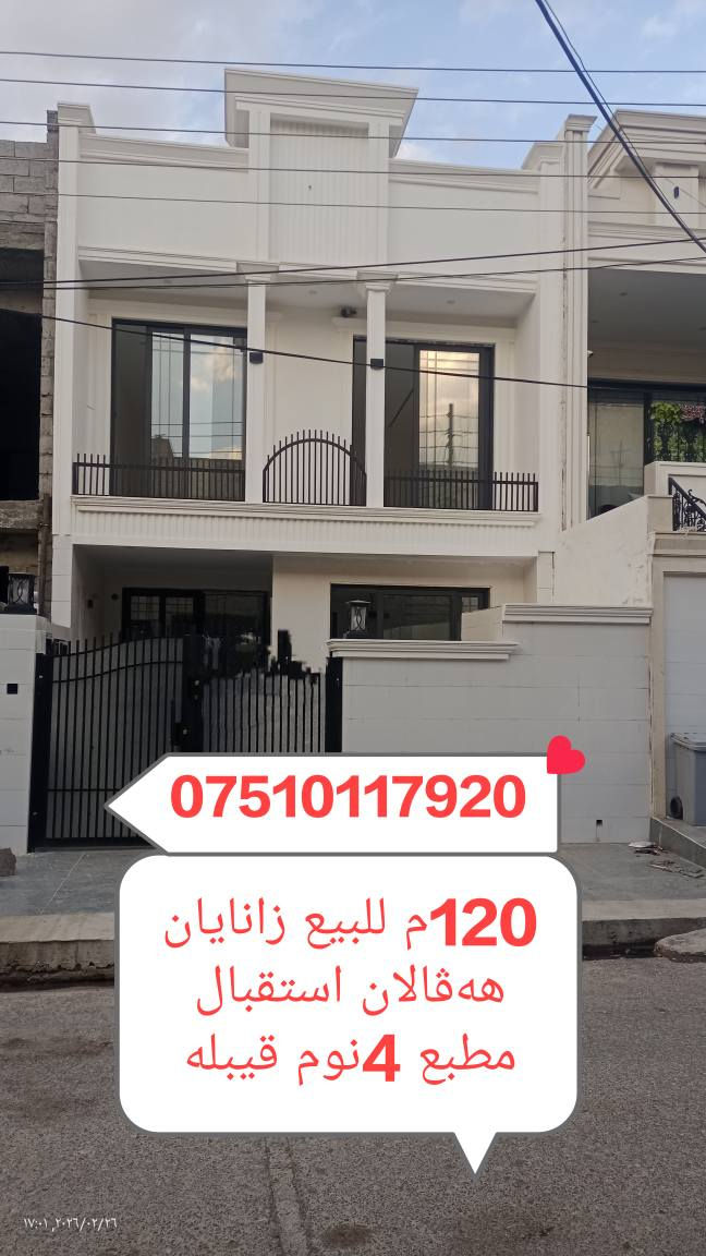 دار120م للبیع علماءهڤلان ***********
من حی علماءهەڤالان قیبلە سفر قریب شارع عشرینات و شارع 100
*********** أربيل, العراق
