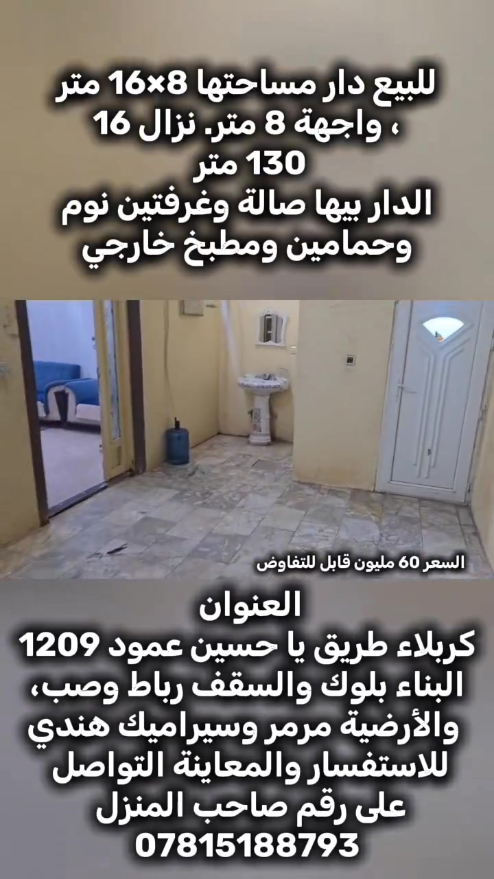 دار للبيع في طريق يا حسين، قرب قمود 1209، تبعد عن الشارع العام حوالي 100 متر.

المساحة 8×16 متر، واجهة 8 متر.

تتكون من صالة وغرفتين نوم وحمامين ومطبخ خارجي وحوش خلفي.

البناء بلوك، السقف رباط وصب، والأرضية مرمر وسيراميك هندي.

السعر 60 مليون دينار قابل للتفاوض

للاستفسار والمعاينة التواصل على الخاص أو الاتصال على الرقم:***********
