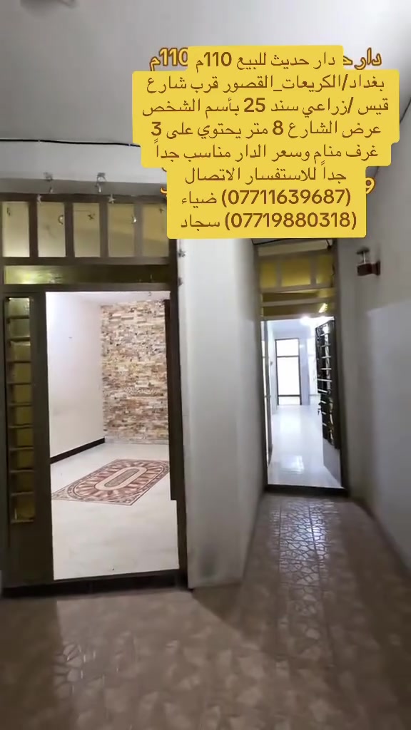 🏡 دار للبيع في  منطقة الكريعات —
فرصة ممتازة للسكن العائلي او للاستثمار في منطقة هادئة ومخدومة،

🔹 تفاصيل الدار:

• المساحة:110متررررر        

•منطقة حيوية وقريبة من الخدمات والأسواق

📍 الموقع:

بغداد/الكريعات/القصور قرب شارع قيس   

      

📄 نوع السند:

زراعي سند 25 بأسم الشخص  

للاستفسار الاتصال على ارقام المكتب حصراً متوفر واتساب لكلا الرقمين

(***********) ضياء 

(***********) سجاد

موقع المكتب:بغداد_الكريعات الفلكه مجاور حسينيه الصدرين مقابل أسواق حي الربيع
