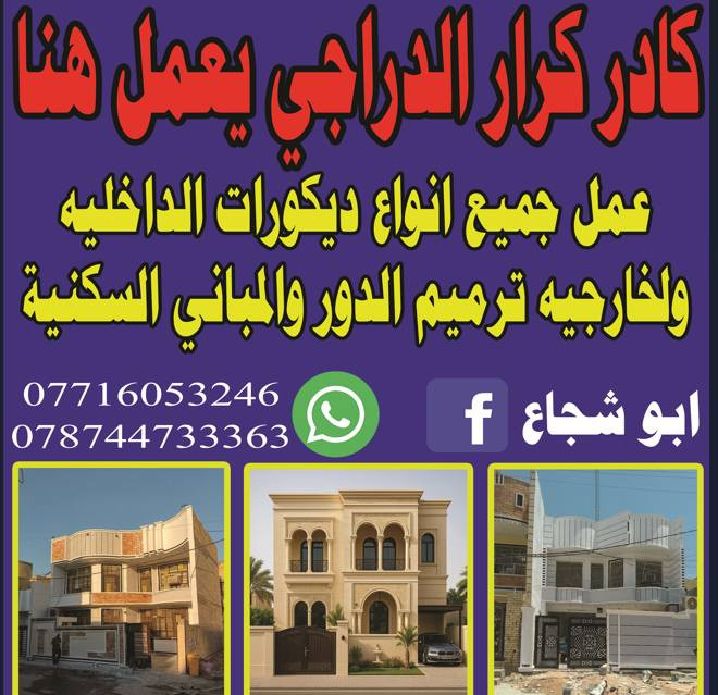 سلام عليكم كادر واجهات وترميم  عام متفرق لعمل بغداد فقط 
كادر كرار الدراجي


**إذا كنت صاحب هذا الإعلان وتريد حذفه لأي سبب، رجاءا أرسل رسالة إلى الدعم الفني**