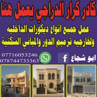 ترميم واجهات • ترميم عام • بغداد فقط