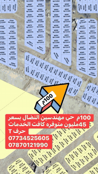 قطعة ارض للبيع مساحه 100م حي مهندسين النضال بسعر ٤٥مليون بيع مستعجل متوفر مافت الخدمات ***********
***********
